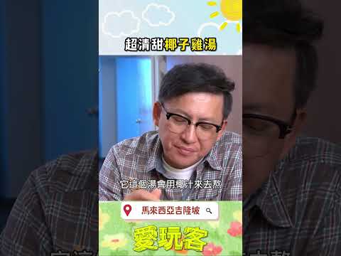 超清甜椰子雞湯！就在馬來西亞吉隆坡！｜#愛玩客 #shorts