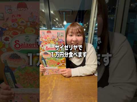 サイゼリヤで10,000円目指して爆買い！#爆食い