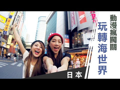 天氣女孩《嗨! Let’s Go 第一季》日本池袋：動漫瘋闖關 玩轉海世界ft.Yumi、Mia