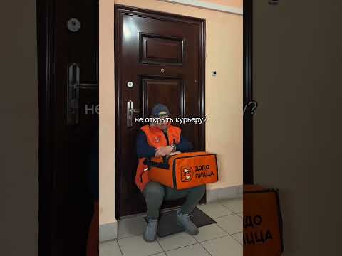 Что будет, если не открывать курьеру? Не стоит проверять! Мы сделали это за тебя.