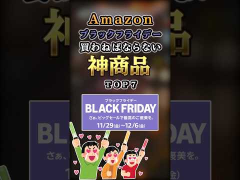 【2ch有益】Amazonブラックフライデーで買わなければならない神商品TOP7 #shorts