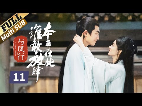 【ENG SUB】林更新又是单恋？女间谍没有感情啊！楚乔传 | Princess Agents【未删减版】| EP11 | 赵丽颖/林更新/窦骁/李沁 主演
