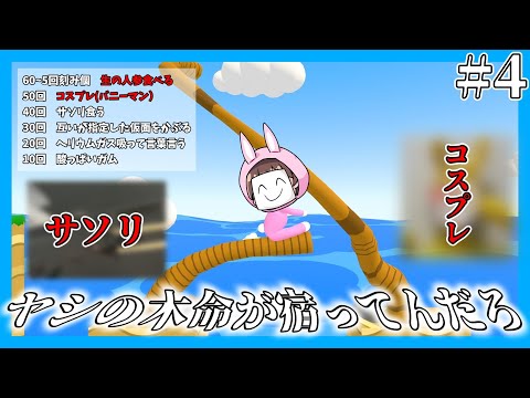 【ゆっくり実況】バニーマンコスプレやサソリ…？罰ゲームありのバニーマン！？＃4【super bunny man】【鬼畜】【コスプレ】【サソリ】