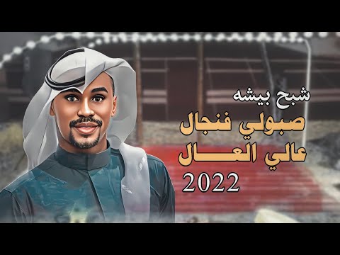 شبح بيشة - صبولي فنجال عالي العال | حصرياً 2022