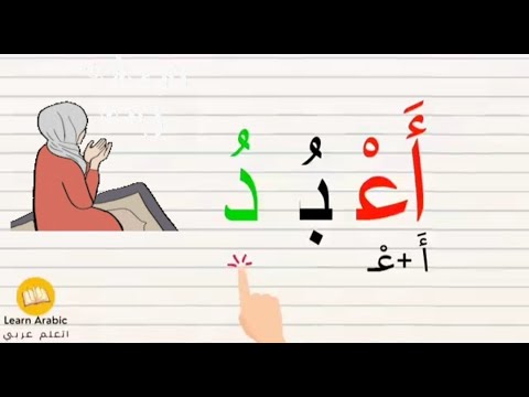 تعليم تهجئة الحروف Arabic_alphabets | Reading Arabic words with different vowel combinations