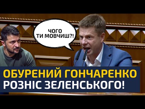🔥 В РАДІ ЖОРСТКО ПРОЙШЛИСЬ ПО ЗЕЛЕНСЬКОМУ! ВІН ПРИВІВ ДО ВЛАДИ КРАДІЇВ І МОВЧИТЬ! —  ГОНЧАРЕНКО