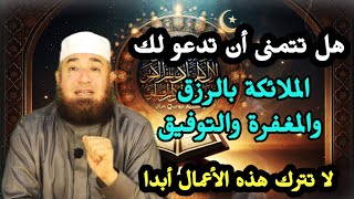 هل تحب أن تدعو لك الملائكة بالرزق والمغفرة والتوفيق والملائكة دعاءهم لا يرد ؟ 🤲