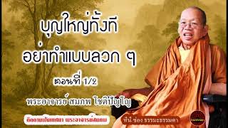 บุญใหญ่ทั้งที อย่าทำแบบลวก ๆ ตอนที่ 1/2 เสียงเทศน์ พระอาจารย์ สมภพ โชติปัญโญ(ไม่มีโฆษณาแทรก)
