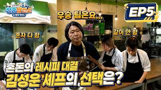 [김성운 셰프의 청춘발전소, 태안한끼] ─ EP5. 청춘은 태안이다