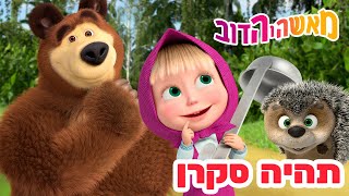 מאשה והדוב 👱‍♀️🐻 תהיה סקרן 🔧🤖 אוסף של סרטים 📺 צפו בפרק החדש! מגיע ב-4 בספטמבר!