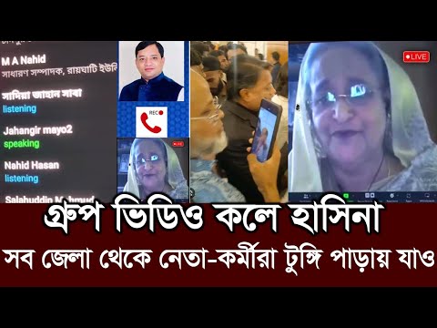 হাসিনার গ্রুপ ভিডিও কল ফাঁস! সবাইকে টুঙ্গিপাড়া যাওয়ার নির্দেশ। awami league group call