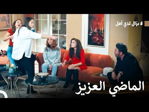 كن حذرا من الذي تلومه -  الماضي العزيز