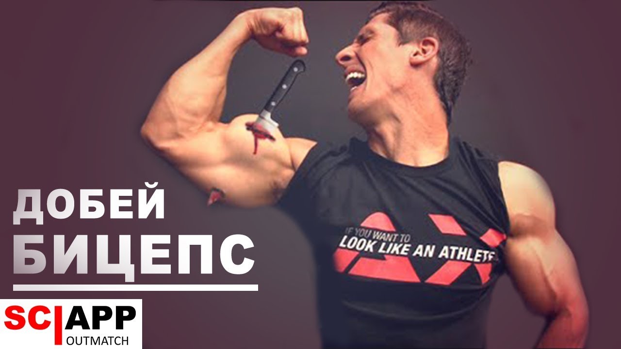 Упражнения На Добивку Бицепса В Конце Тренировки (Суперсет на Бицепс)