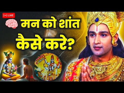 🧘‍♂️ मन को शांत कैसे करें? | 📖 श्रीमद्भगवद्गीता का दिव्य उपदेश 💬💯 | #krishansuvichar 🔥 सच्चा ज्ञान