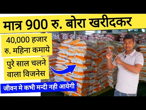 केवल 900 रु. बोरा खरीदकर 40हजार रु. महिना कमाये।जीवन भर चलने वाला विजनेस।Best business idea 2025