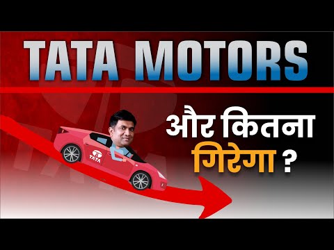 Tata Motors share और कितना गिरेगा ? | Why Tata Motor Share Falling ?