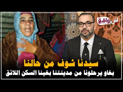 صرخة أرملة وسط معاناة الترحيل بـ سيدي بنور دوار العبدي تناشد جلالة الملك محمد السادس نصره الله عتقنا