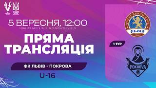 LIVE • ДЮФЛУ • 1 ТУР • ФК «ЛЬВІВ» U16 - «ПОКРОВА» U16 • 05.09.2026
