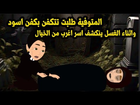 المتوفية طلبت تتكفن بكفن اسود واثناء الغسل ينكشف سر اغرب من الخيال