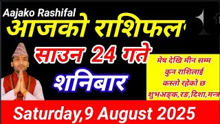 Aajako Rashifal Saun 24 || August 9 2025 || Today Horoscope Arise to Pisces || Aaj Ka Rashifal today