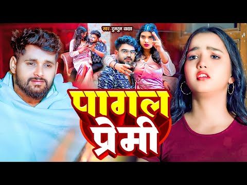 #Sad_Video। पागल प्रेमी।#Tuntun_Yadav। Pagal Premi। New Bhojpuri Sad Song 2025