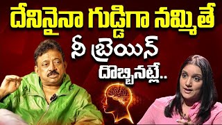 గుడ్డిగా నమ్మితే నీ బ్రెయిన్ దొబ్బినట్లే.. RGV About Brain | RGV About Thinking |  Ramuism
