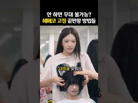 K-스타일리스트의 ‘장난아닌 노하우들‘