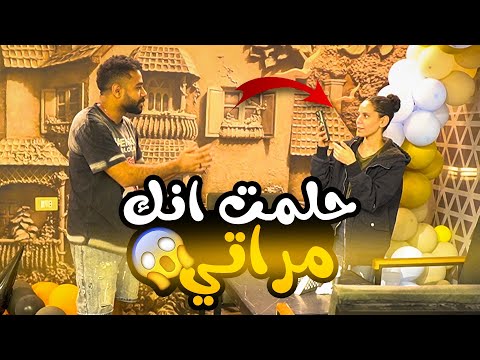 مقلب أنا حلمت أنك مراتي -مش هتصدقوا حصل اي!