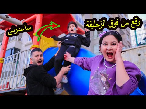 لما تاخد اولادك الملاهى 😱 وابنك ما يسمع الكلام  😭انكسرت