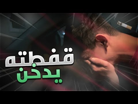 مقلب في اخوي الصغير - يدخن من وراي 🚬💔💔 !!