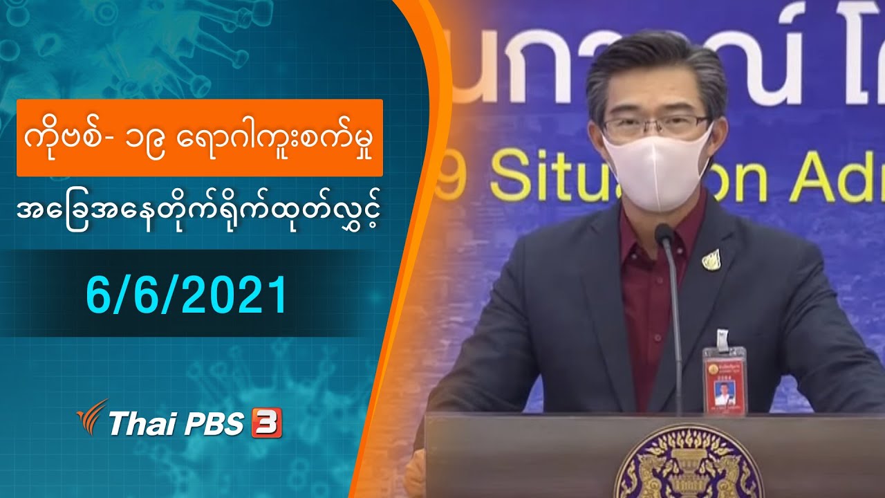 ကိုဗစ်-၁၉ ရောဂါကူးစက်မှုအခြေအနေကို သတင်းထုတ်ပြန်ခြင်း (6/06/2021)