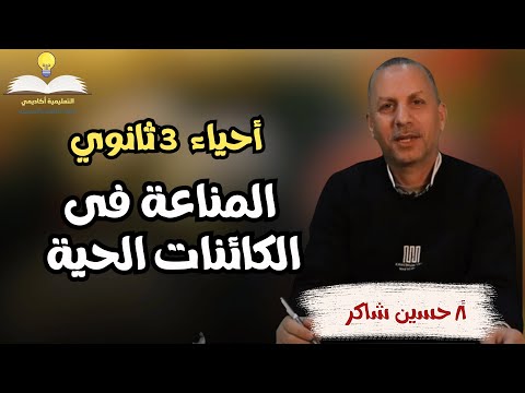 أحياء للصف الثالث الثانوي - المناعة فى الكائنات الحية - أ/ حسين شاكر