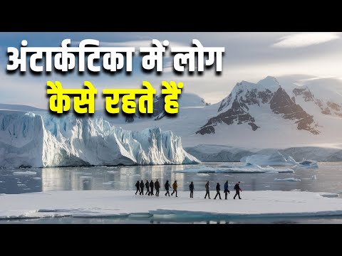 अंटार्कटिका की बर्फीली दुनिया में मुश्किल जिंदगी?What is the life in the Antarctic Research Station?