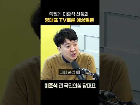 [정치쇼] 이준석 "안철수 후보에게 조언합니다"