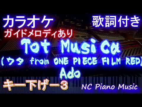 【カラオケキー下げ-3】Tot Musica (ウタ from ONE PIECE FILM RED) / Ado【ガイドメロディあり 歌詞 ピアノ  フル full】（オフボーカル 別動畫）