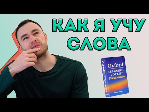 Как эффективно учить новые слова? Запоминаем слово, следуя методике.