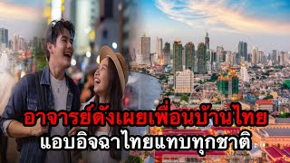 อาจารย์ดังเผย เพื่อนบ้านไทยแอบอิจฉาไทยแทบทุกชาติ