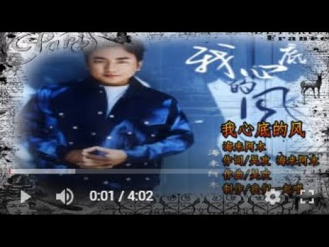 海来阿木   我心底的风   MTV