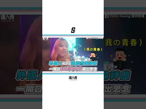 【外國人KTV唱周杰倫神曲 一開口超標準中文唱出思念】 #shorts