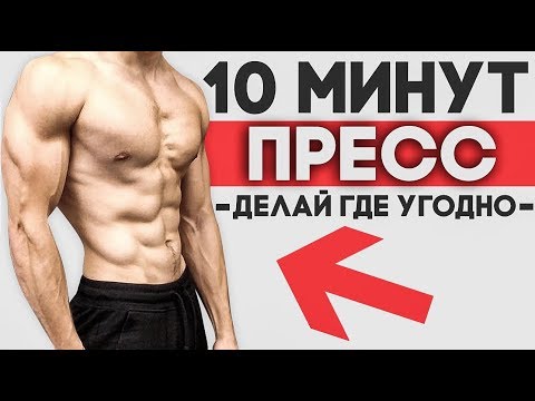 ПРЕСС Для Начинающих (Делай Где Угодно) | 10 МИНУТ