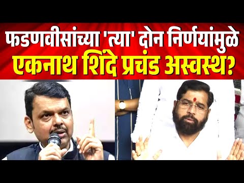 फडणवीसांच्या 'त्या' दोन निर्णयांमुळे एकनाथ शिंदे प्रचंड अस्वस्थ? Devendra Fadnavis on Shinde Sena