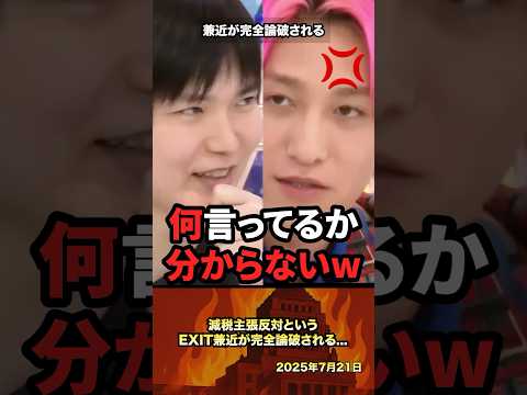 ㊗️240万「何言ってるの？笑」減税主張反対のEXIT兼近が完全論破される #政治 #政治家 #自民党 #石破茂 #減税