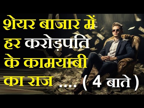 शेयर बाजार में हर करोड़पति के कामयाबी का राज, ये 4 बाते⚫Stock Market For Beginners⚫Stock Market Class