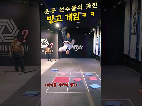 1탄. 요즘 태권도 선수들은 빙고를 이렇게 함 ㅋㅋ #태권한류 #taekwondo #shorts