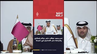 رئيس وزراء قطر: ما يشجع إسرائيل على الاستمرار في هذا النهج عجز المجتمع الدولي عن محاسبتهم