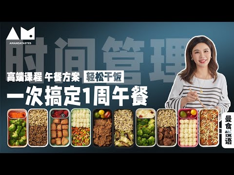 [Eng Sub]一周午餐一次搞定——真的能做到吗？prepare lunch boxes for all workdays at once（meal prepQ&A）丨曼食慢语