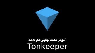 آموزش ساخت والت تونکیپر صفر تا صد بصورت خلاصه ..! ❤️🫡🚀