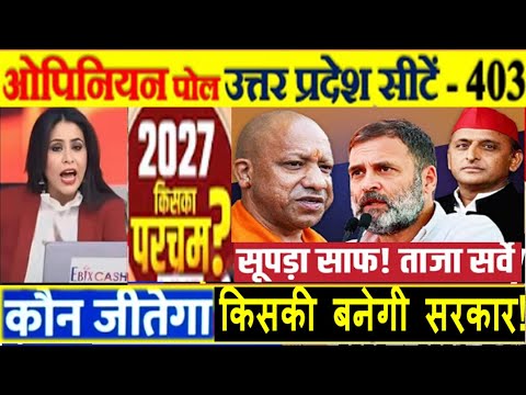 Uttar Pradesh Assembly Election Opinion Poll. UP में बड़ा उलटफेर अगली सरकार किसकी BJP या SP- BSP?