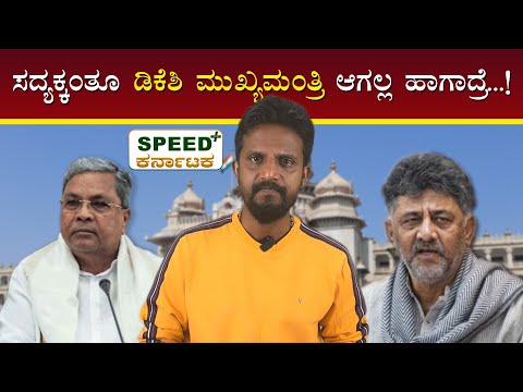 ಸದ್ಯಕ್ಕಂತೂ ಡಿಕೆಶಿ ಮುಖ್ಯಮಂತ್ರಿ ಆಗಲ್ಲ ಹಾಗಾದ್ರೆ..| DKS | KirikKeerthi