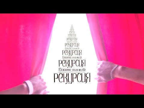 Дайте танк (!) – Рекурсия